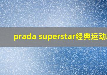 prada superstar经典运动鞋